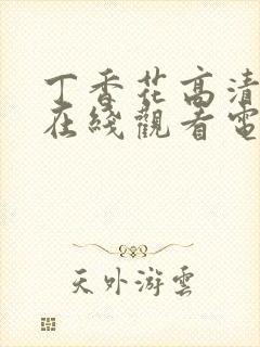 丁香花高清完整在线观看电影