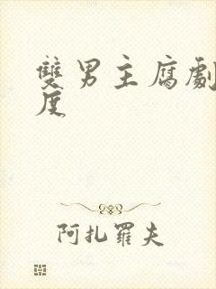 双男主腐剧大尺度