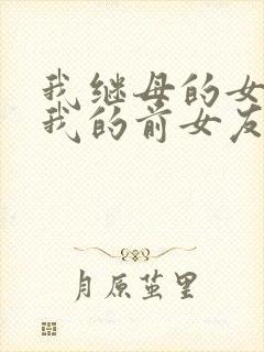 我继母的女儿是我的前女友漫画封面