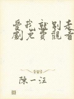 爱我就别走电视剧免费观看全集高清