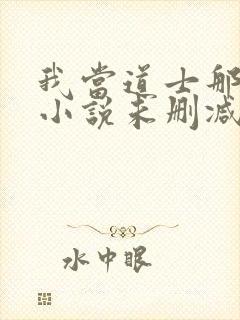 我当道士那些年小说未删减在线看