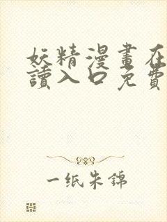 妖精漫画在线阅读入口免费