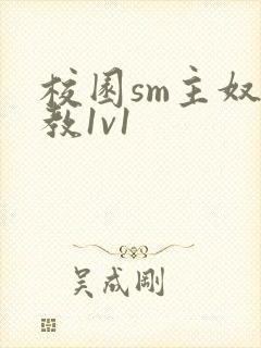 校园sm主奴调教1v1