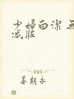 少妇白洁 无删减版