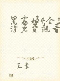 黑寡妇4全集高清免费观看