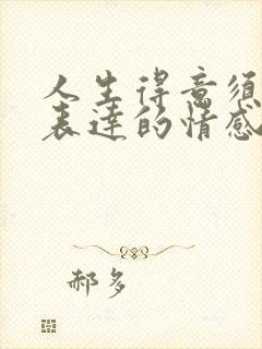 人生得意须尽欢表达的情感