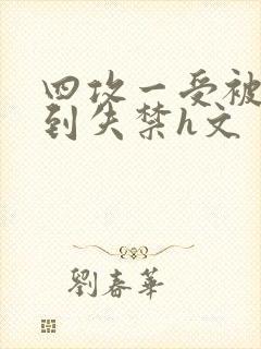 四攻一受被调教到失禁h文