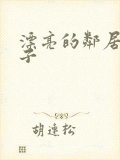 漂亮的邻居的妻子