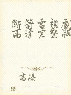 断箭电视剧免费高清完整版在线观看