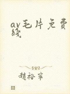 av毛片免费在线