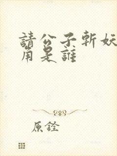 请公子斩妖女主角是谁