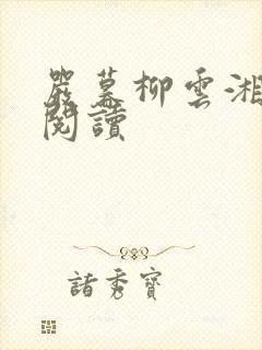 严暮柳云湘免费阅读