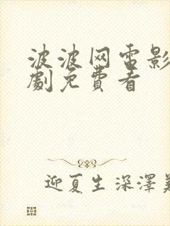 波波网电影电视剧免费看