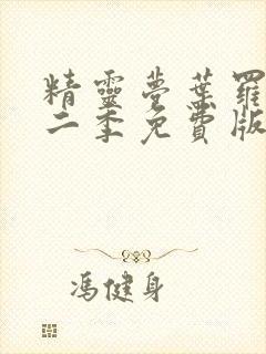 精灵梦叶罗丽十二季免费版