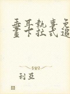 垂耳执事免费漫画下拉式追漫大师封面