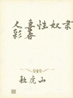 人妻性奴隶夏目彩春