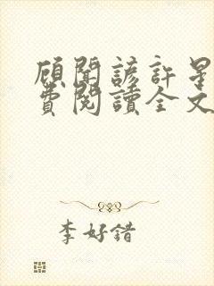 顾闻谚许星瑶免费阅读全文笔趣阁