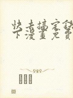 快去搞定铁壁陛下漫画免费下拉