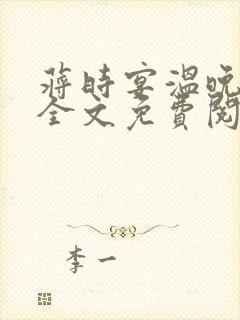 蒋时宴温晚小说全文免费阅读