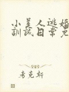 小美人逃婚后被训诫日常免费阅读