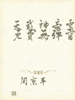 天武神帝云飞扬免费无弹窗