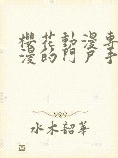 樱花动漫专注动漫的门户手机版