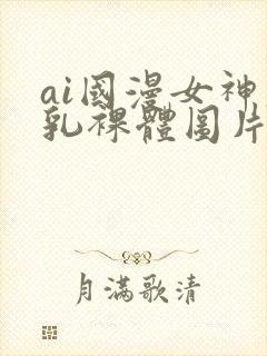 ai国漫女神大乳裸体图片壁纸