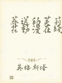 葬送的芙莉莲樱花动漫在线观看