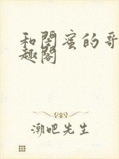 和闺蜜的哥哥笔趣阁