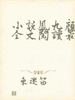 小说凤九颜萧煜全文阅读最新章节