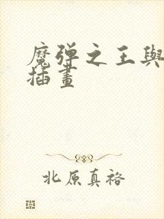 魔弹之王与战姬插画