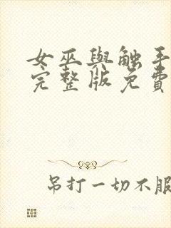 女巫与触手动漫完整版免费观看