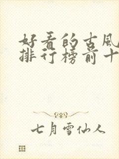 好看的古风漫画排行榜前十名封面