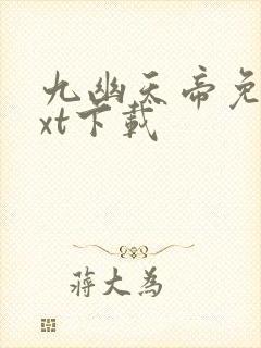 九幽天帝免费txt下载