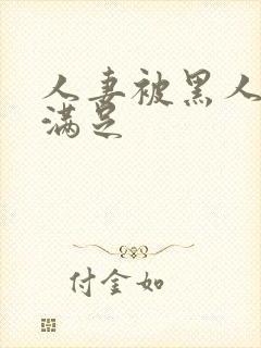 人妻被黑人上司满足