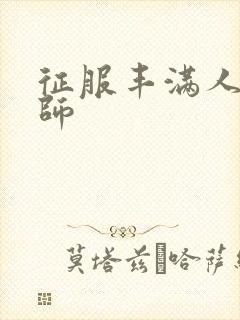 征服丰满人妻老师