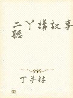 二丫讲故事免费听