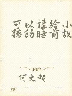 可以讲给小朋友听的睡前故事封面