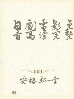 日剧电影免费观看高清完整版在线观看