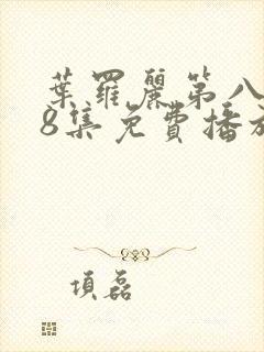 叶罗丽第八季第8集免费播放