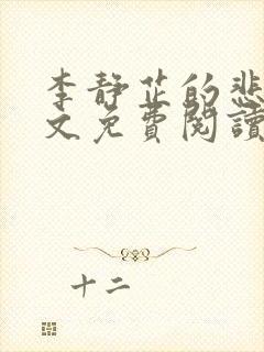 李静芷的悲哀全文免费阅读最新章节