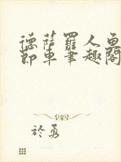 德萨罗人鱼无删节车笔趣阁