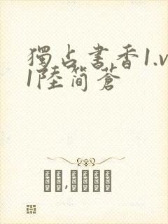 独占书香1.v1陆简苍封面