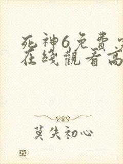 死神6免费完整在线观看高清