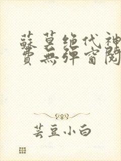 苏莫绝代神主免费无弹窗阅读