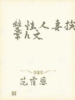 双性人妻挨脔日常h文