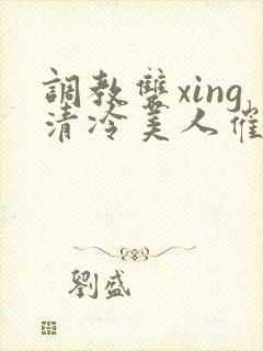 调教双xing清冷美人催眠藤蔓封面