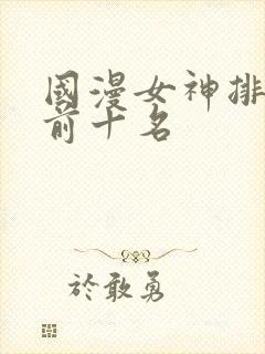 国漫女神排行榜前十名