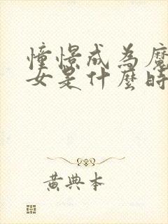 憧憬成为魔法少女是什么时候出的