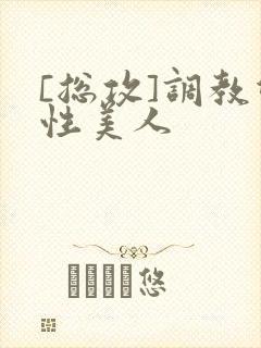 [总攻]调教双性美人